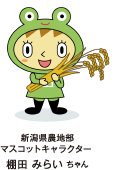 新潟県農地部マスコットキャラクター棚田みらいちゃん