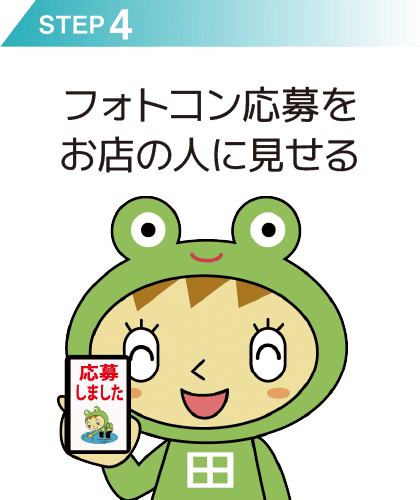 ステップ4