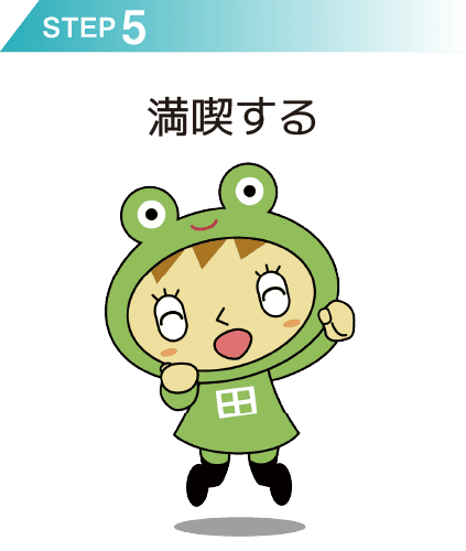 ステップ3